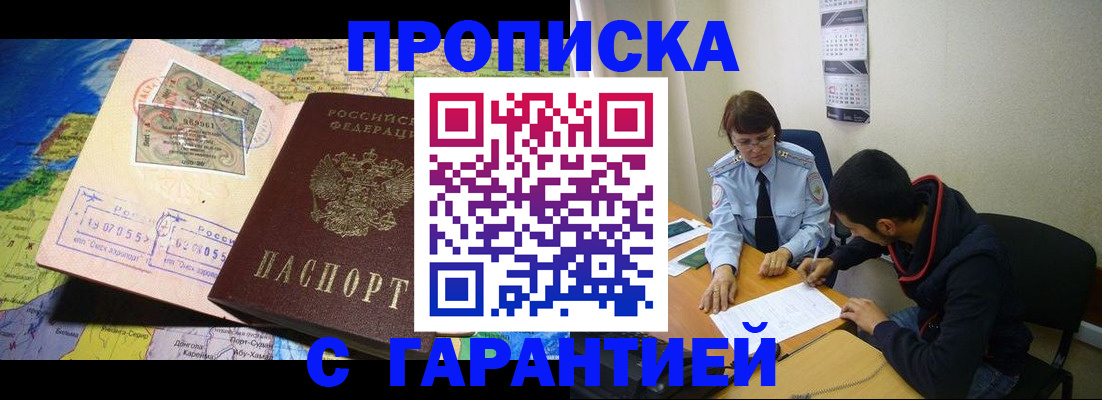 прописка в Бакале