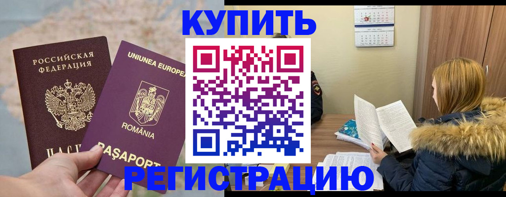 прописка в квартире в Бакале