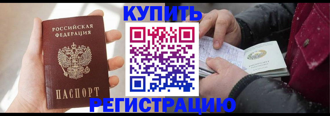 прописка законно в Бакале