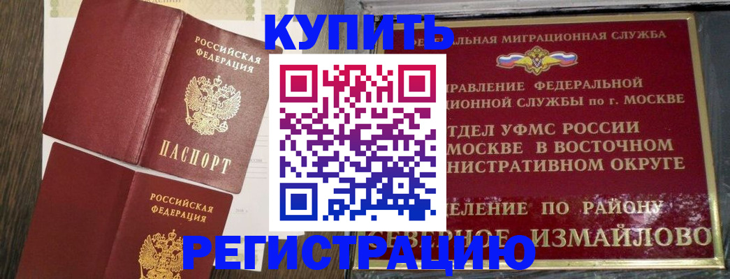временная регистрация в Бакале